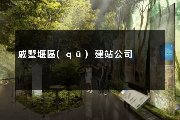 戚墅堰區(qū)建站公司