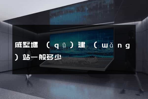 戚墅堰區(qū)建網(wǎng)站一般多少錢