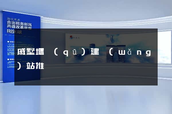 戚墅堰區(qū)建網(wǎng)站推廣