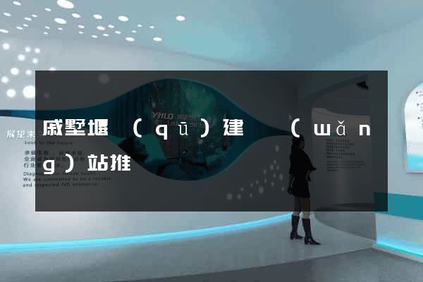 戚墅堰區(qū)建設網(wǎng)站推廣