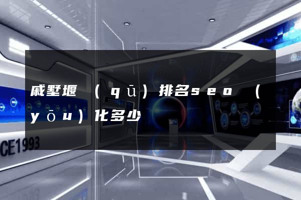 戚墅堰區(qū)排名seo優(yōu)化多少錢