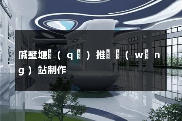 戚墅堰區(qū)推廣網(wǎng)站制作