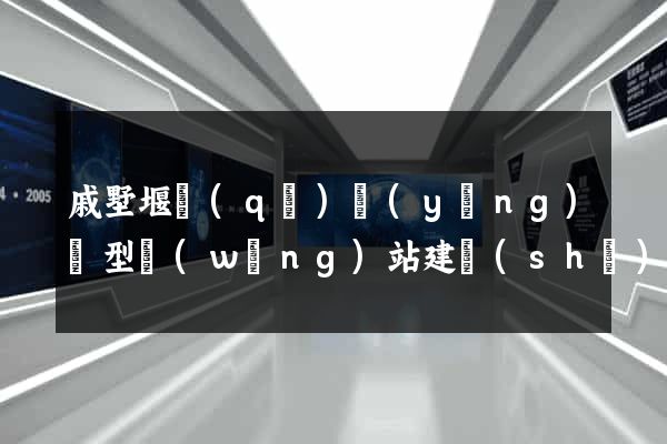 戚墅堰區(qū)營(yíng)銷型網(wǎng)站建設(shè)