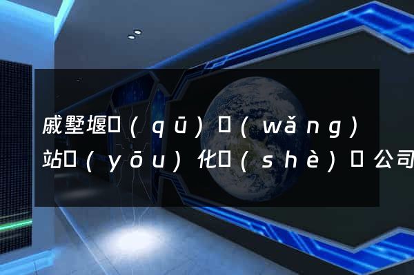 戚墅堰區(qū)網(wǎng)站優(yōu)化設(shè)計公司