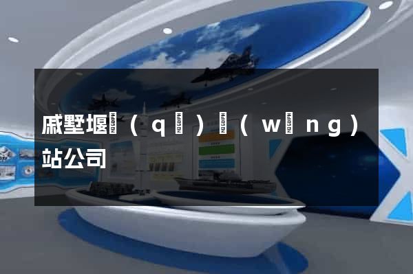 戚墅堰區(qū)網(wǎng)站公司