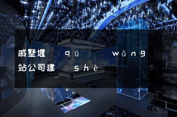戚墅堰區(qū)網(wǎng)站公司建設(shè)