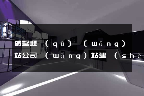 戚墅堰區(qū)網(wǎng)站公司網(wǎng)站建設(shè)