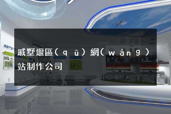 戚墅堰區(qū)網(wǎng)站制作公司