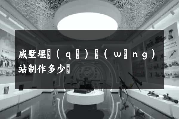 戚墅堰區(qū)網(wǎng)站制作多少錢