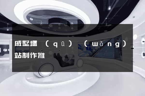 戚墅堰區(qū)網(wǎng)站制作推廣