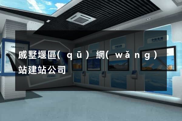 戚墅堰區(qū)網(wǎng)站建站公司