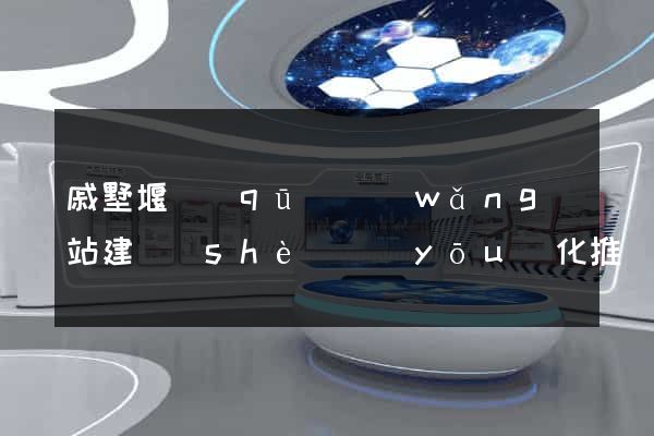 戚墅堰區(qū)網(wǎng)站建設(shè)優(yōu)化推廣