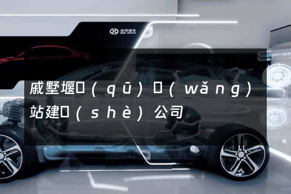 戚墅堰區(qū)網(wǎng)站建設(shè)公司