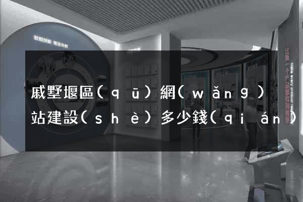 戚墅堰區(qū)網(wǎng)站建設(shè)多少錢(qián)