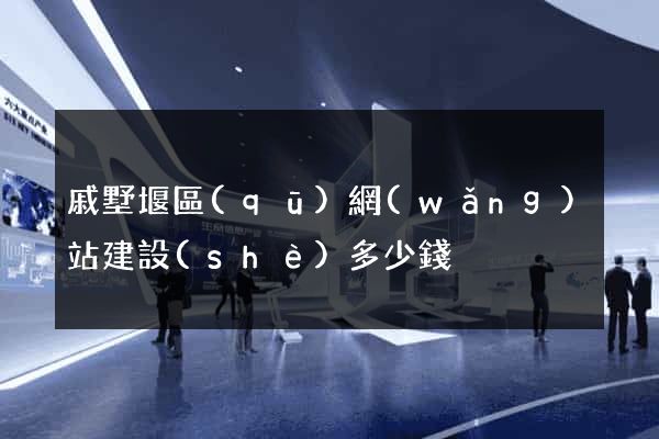 戚墅堰區(qū)網(wǎng)站建設(shè)多少錢