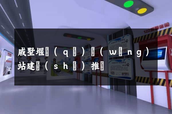 戚墅堰區(qū)網(wǎng)站建設(shè)推廣