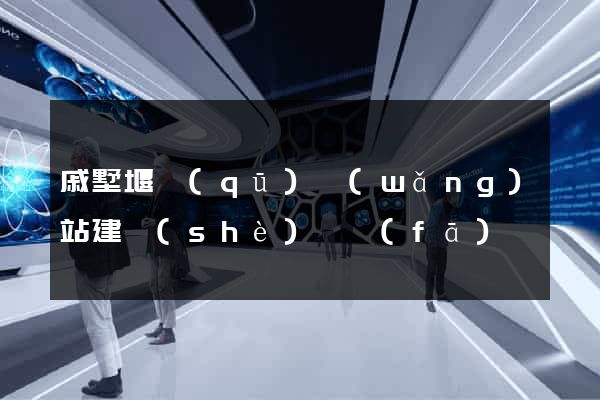 戚墅堰區(qū)網(wǎng)站建設(shè)開發(fā)