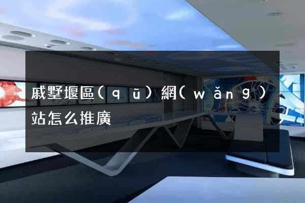 戚墅堰區(qū)網(wǎng)站怎么推廣