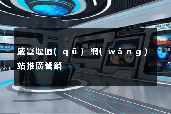 戚墅堰區(qū)網(wǎng)站推廣營銷