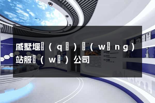 戚墅堰區(qū)網(wǎng)站服務(wù)公司
