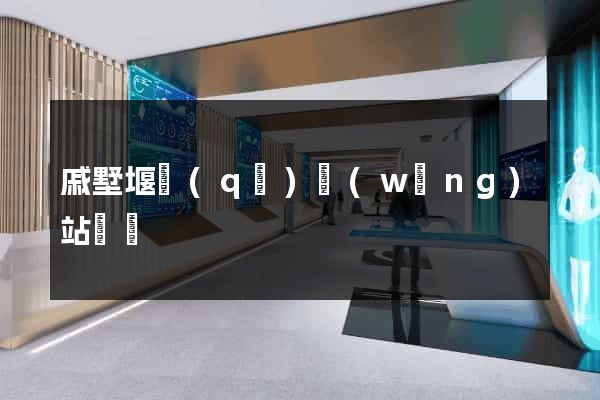 戚墅堰區(qū)網(wǎng)站營銷