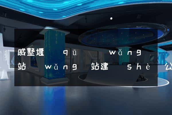 戚墅堰區(qū)網(wǎng)站網(wǎng)站建設(shè)公司