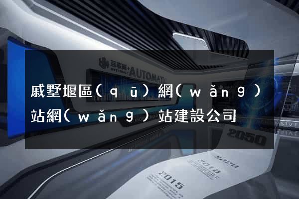 戚墅堰區(qū)網(wǎng)站網(wǎng)站建設公司