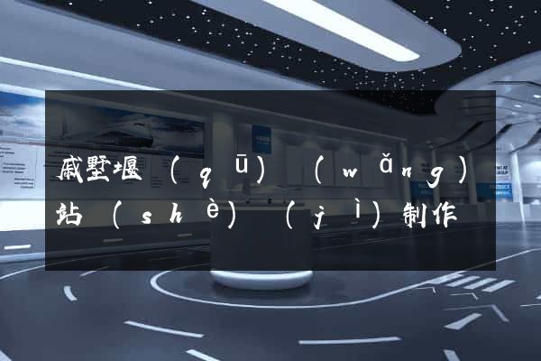 戚墅堰區(qū)網(wǎng)站設(shè)計(jì)制作
