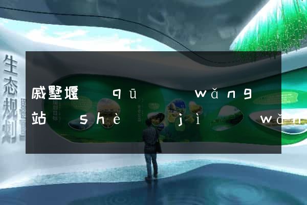 戚墅堰區(qū)網(wǎng)站設(shè)計(jì)網(wǎng)站建設(shè)