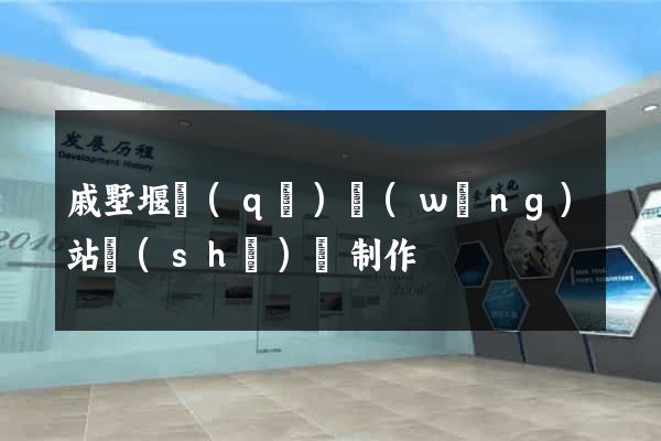 戚墅堰區(qū)網(wǎng)站設(shè)計制作