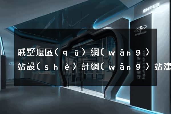 戚墅堰區(qū)網(wǎng)站設(shè)計網(wǎng)站建設(shè)