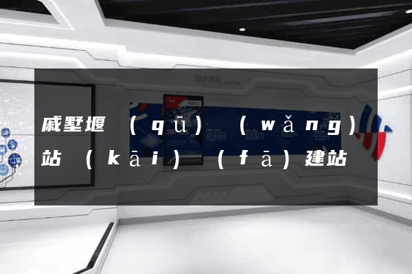 戚墅堰區(qū)網(wǎng)站開(kāi)發(fā)建站