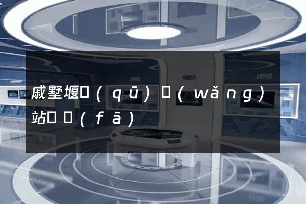 戚墅堰區(qū)網(wǎng)站開發(fā)