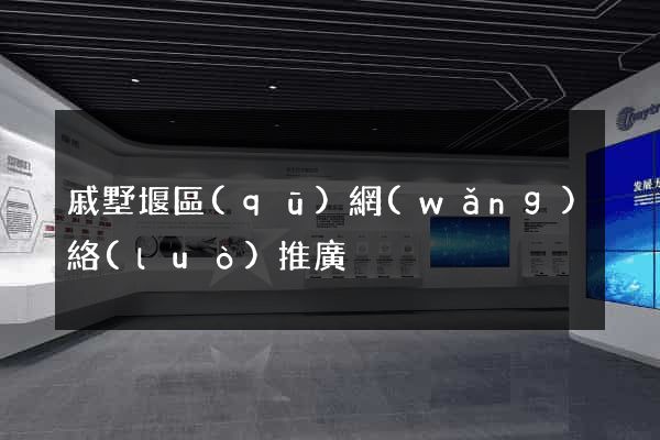 戚墅堰區(qū)網(wǎng)絡(luò)推廣