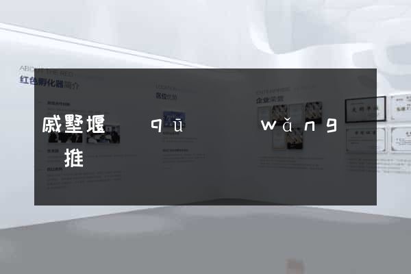 戚墅堰區(qū)網(wǎng)絡推廣