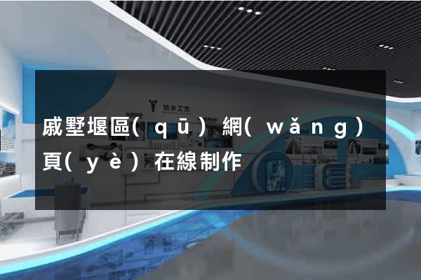 戚墅堰區(qū)網(wǎng)頁(yè)在線制作