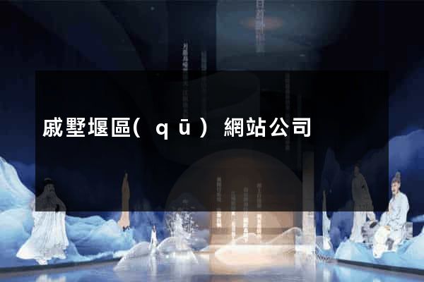 戚墅堰區(qū)網站公司