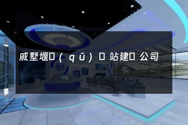 戚墅堰區(qū)網站建設公司