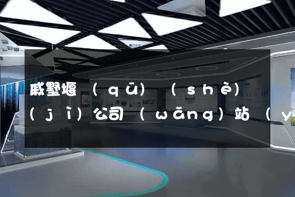 戚墅堰區(qū)設(shè)計(jì)公司網(wǎng)站優(yōu)化
