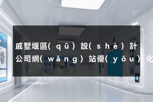 戚墅堰區(qū)設(shè)計公司網(wǎng)站優(yōu)化