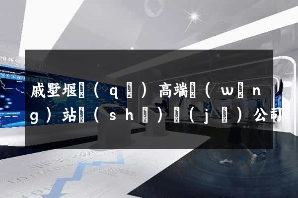 戚墅堰區(qū)高端網(wǎng)站設(shè)計(jì)公司