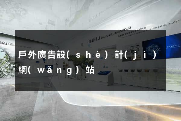 戶外廣告設(shè)計(jì)網(wǎng)站