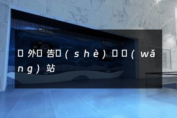 戶外廣告設(shè)計網(wǎng)站