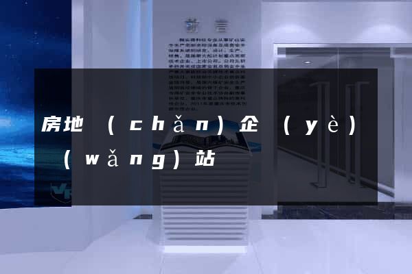房地產(chǎn)企業(yè)網(wǎng)站
