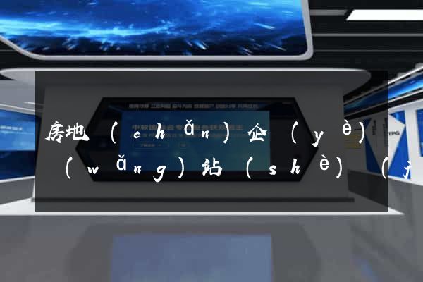 房地產(chǎn)企業(yè)網(wǎng)站設(shè)計(jì)