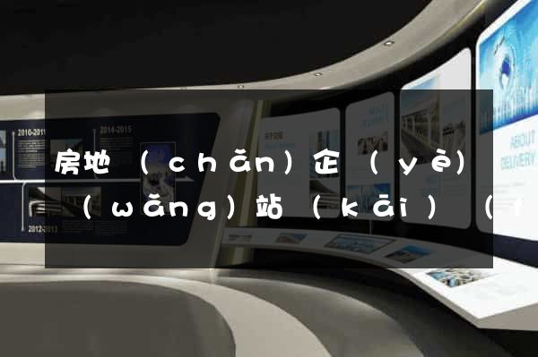 房地產(chǎn)企業(yè)網(wǎng)站開(kāi)發(fā)