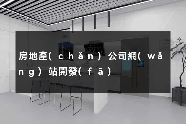 房地產(chǎn)公司網(wǎng)站開發(fā)