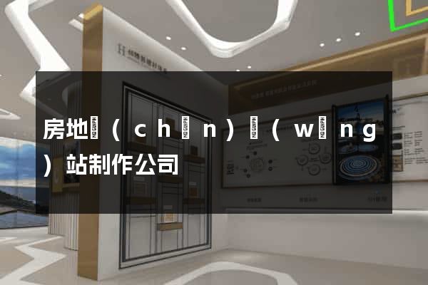 房地產(chǎn)網(wǎng)站制作公司