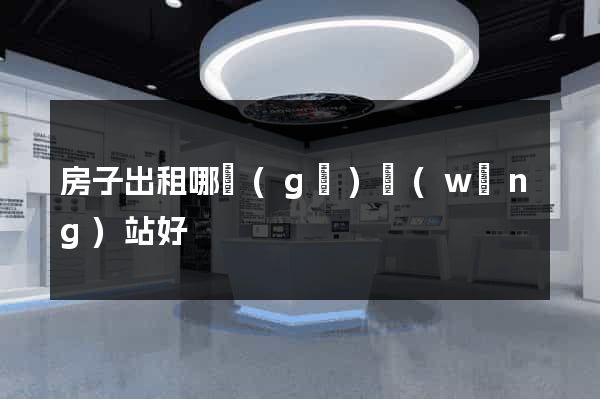 房子出租哪個(gè)網(wǎng)站好