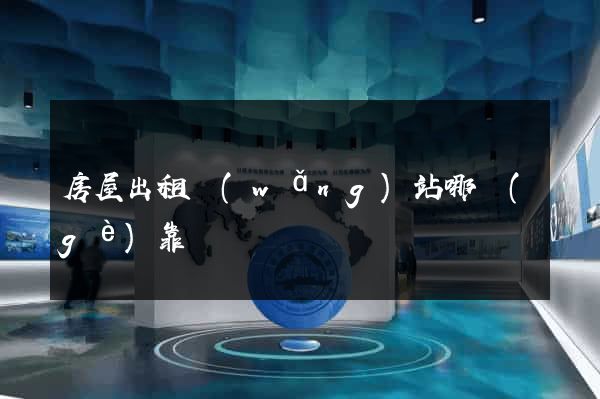 房屋出租網(wǎng)站哪個(gè)靠譜